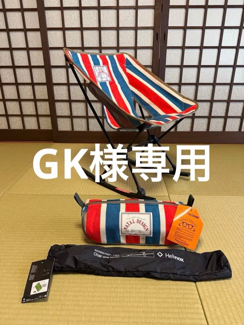 ネイタルデザイン CHAIR ONE ND2 ヘリノックス　ロッキングフット付き