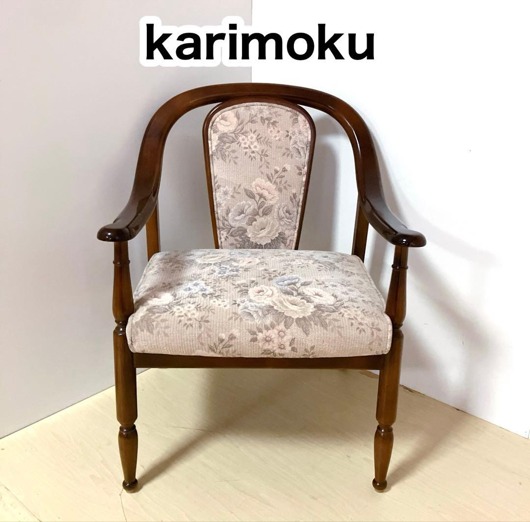 karimoku カリモク　アームチェア　ダイニングチェア　コロニアル