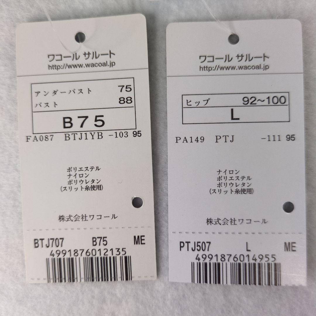 サルート　ワコール　新品　ブラB75/ショーツL　リボンブラ