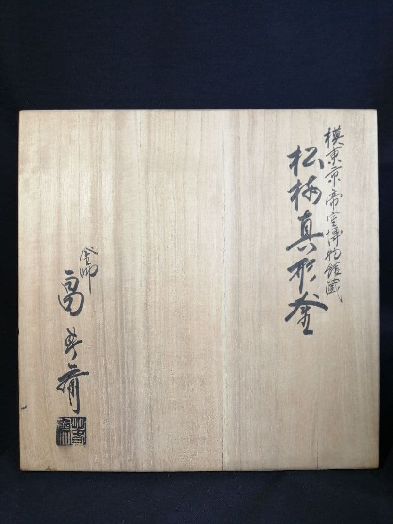 【茶道具】畠春斎造　模東京帝室博物館蔵松桜真形釜　釜245