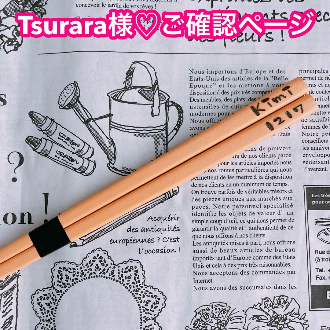 【Tsurara様♡ご確認ページ】