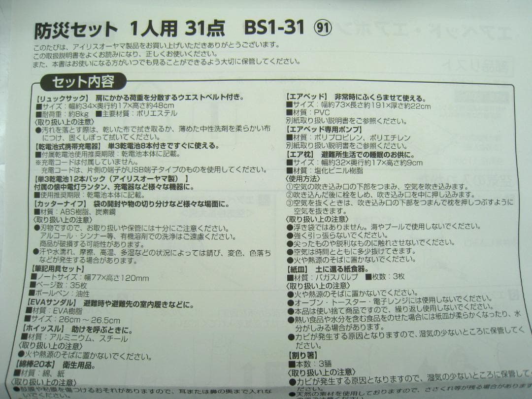 【マークHAMAさん】エアーベッド付31点　非常用持ち出しセット BS1-31㉓