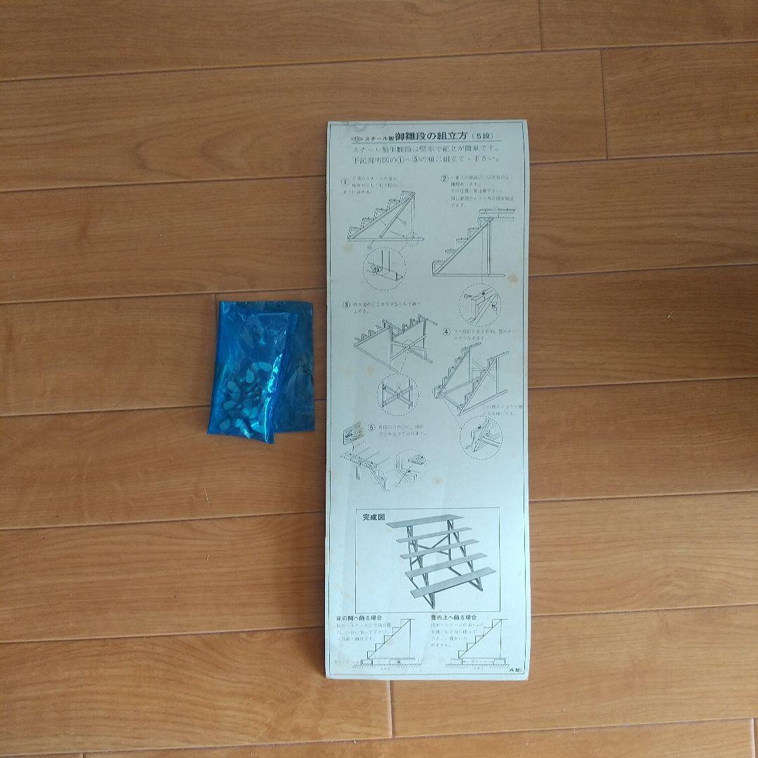 ひな段　御雛段　ひな壇　5段35号　昭和　レトロ　スチール　木製板