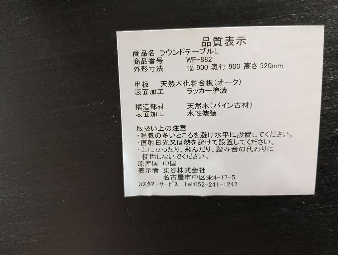 ラウンドテーブル 全国配送設置料無料 WE-882 90Φ モデルルーム展示品