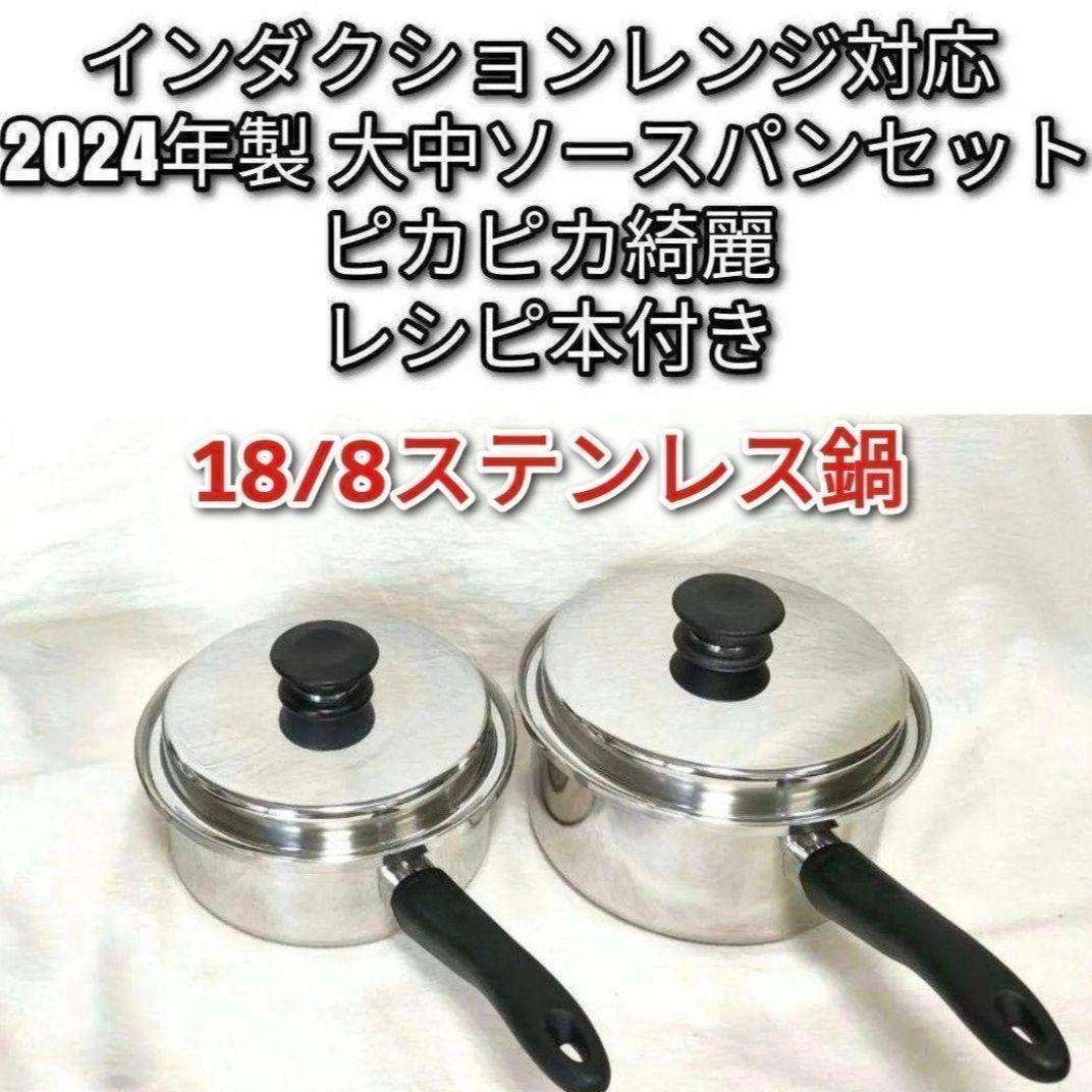 アムウェイ インダクションレンジ対応 2024年製 大中ソースパンセット↓
