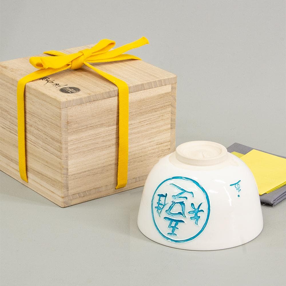 中村翠嵐　茶碗　交趾焼「知足」共箱　栞付き