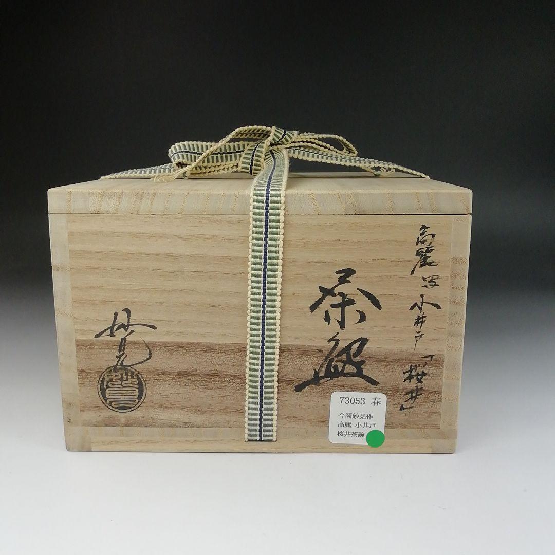 Ｔ６２７　茶碗　『高麗写　小井戸　桜井』『今岡妙見』　共箱　抹茶碗　茶道具