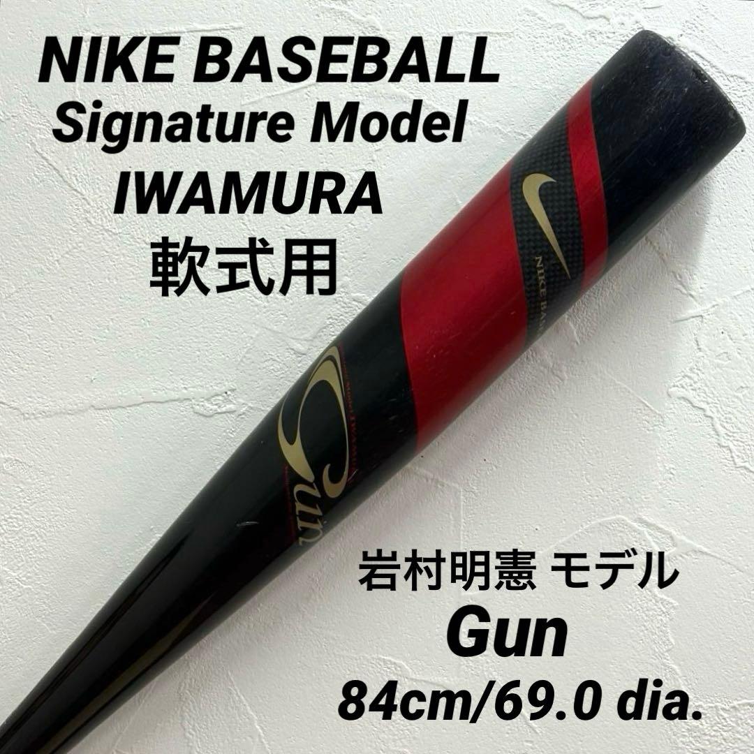 【希少】NIKE シグネチャー 岩村明憲 モデル Gun 軟式 バット カーボン