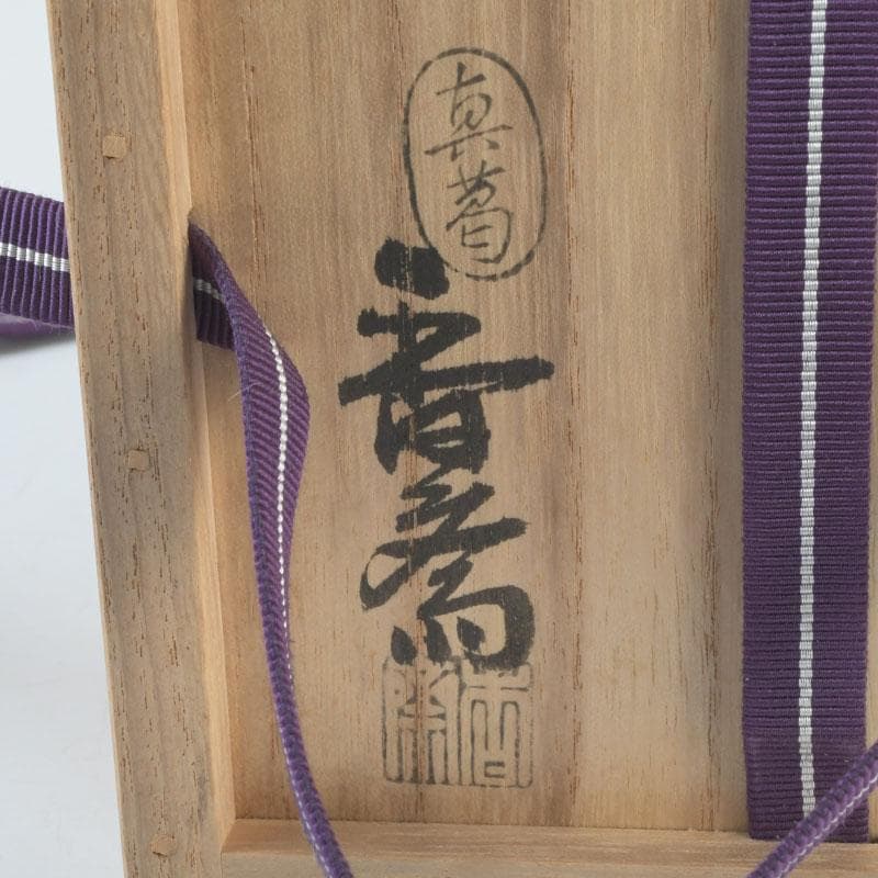 茶道具　真葛焼　宮川香斎作　黒釉　青海波文　茶碗　共箱　C　9841