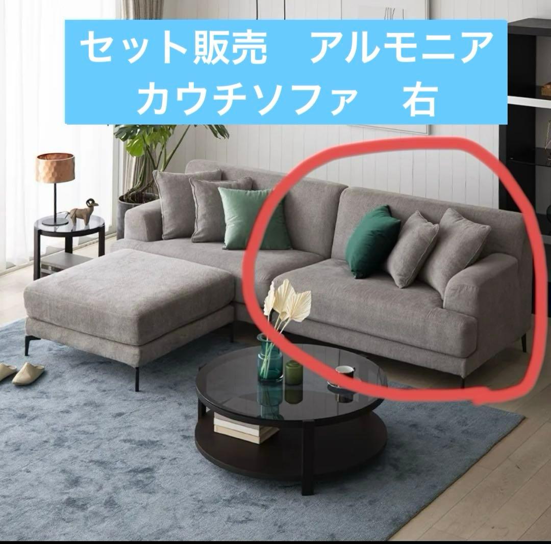 ②アルモニアソファ3点。セット価格104,000円（送料別）①②③同時購入必須