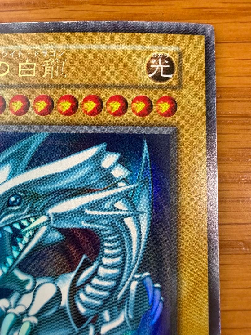 遊戯王 青眼の白龍 ウルトラレア 初期 スターター　ブルーアイズホワイトドラゴン