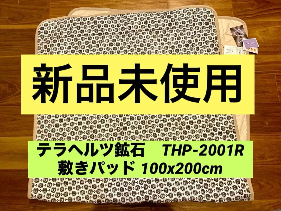 テラヘルツ鉱石　THP-2001R 敷きパッド 100x200cm