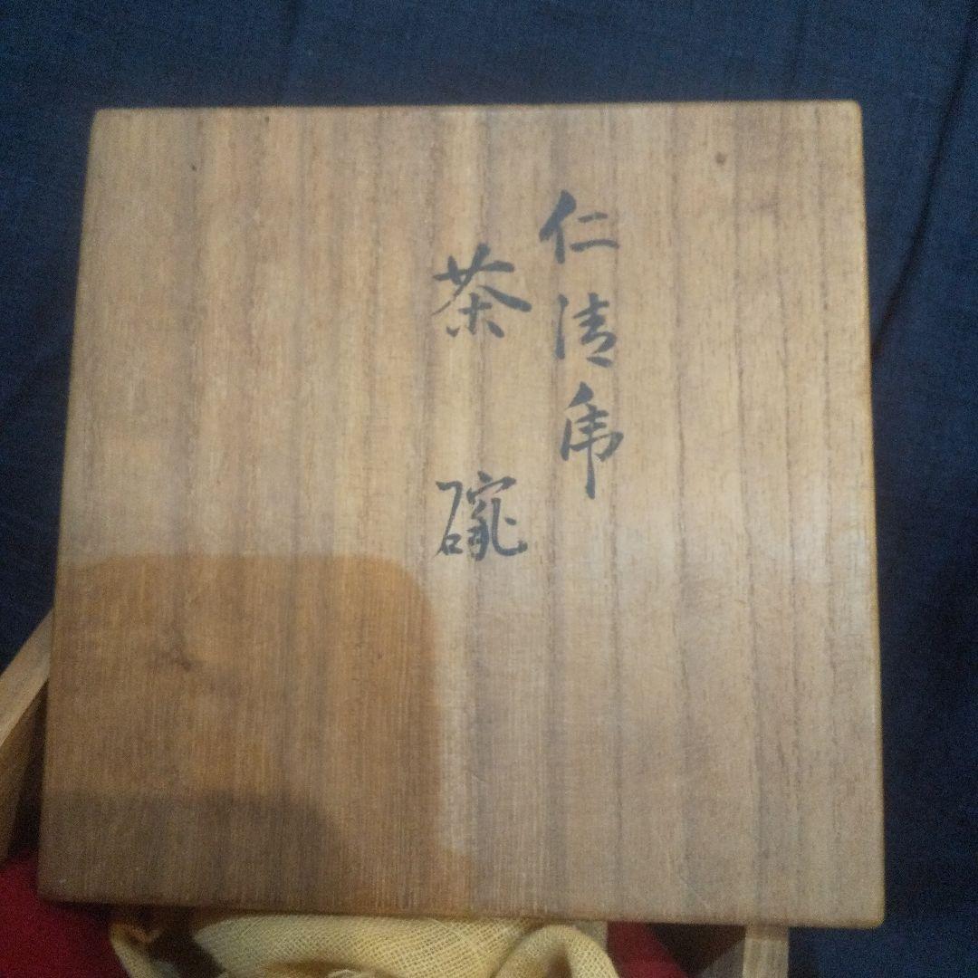 永楽善五郎  妙全 の茶碗