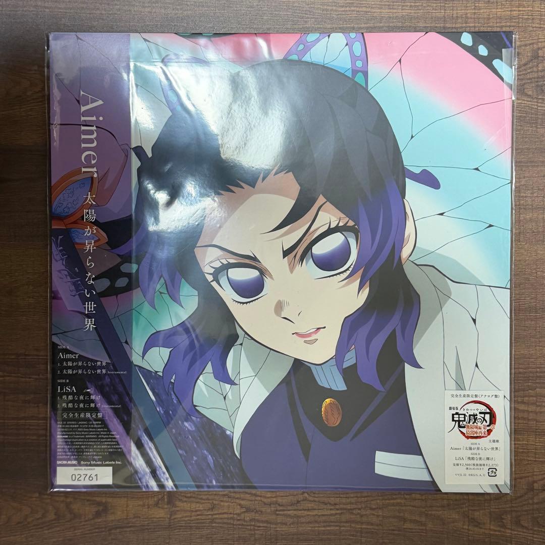 完全生産限定盤 Aimer 太陽が昇らない世界 LiSA 残酷な夜に輝け LP