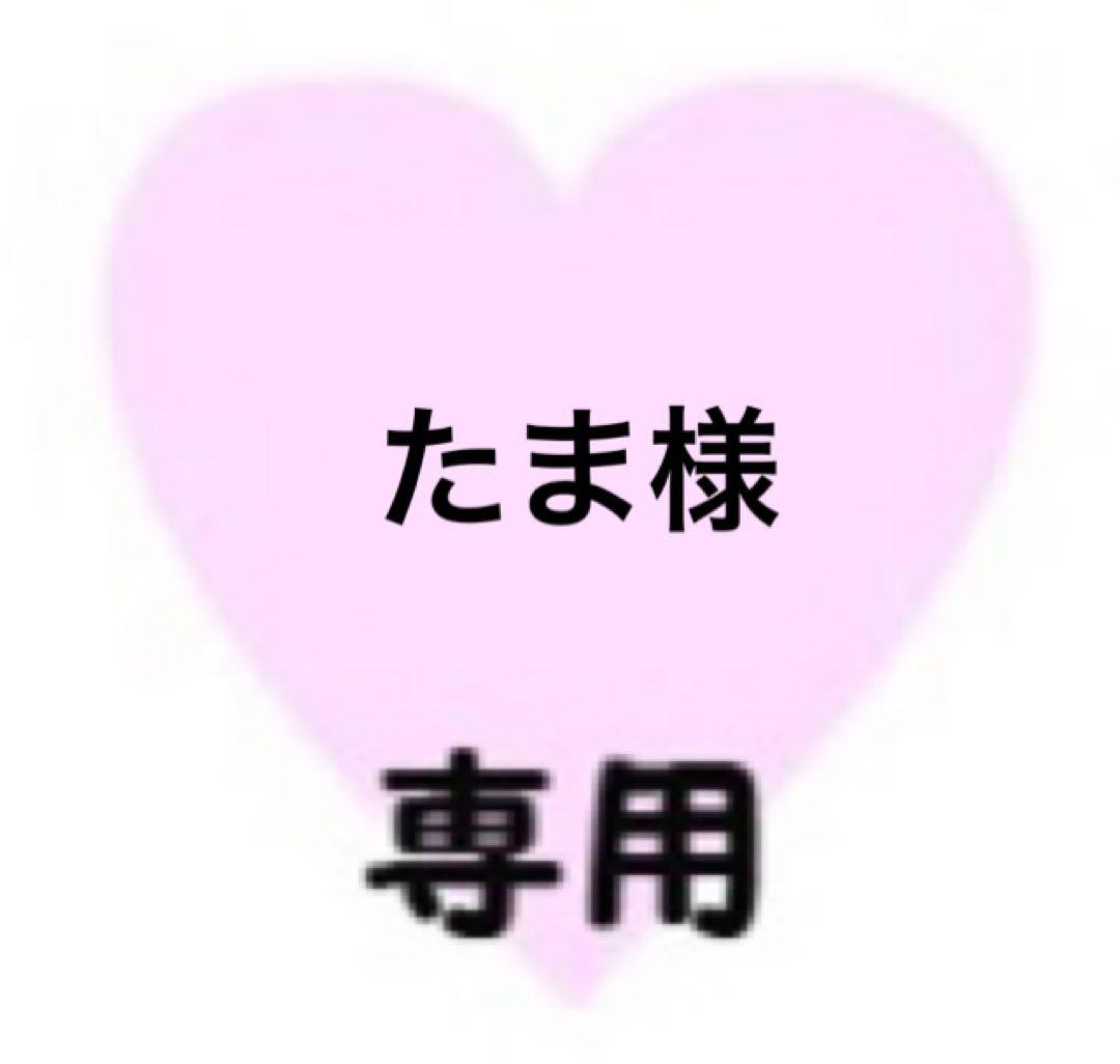たま