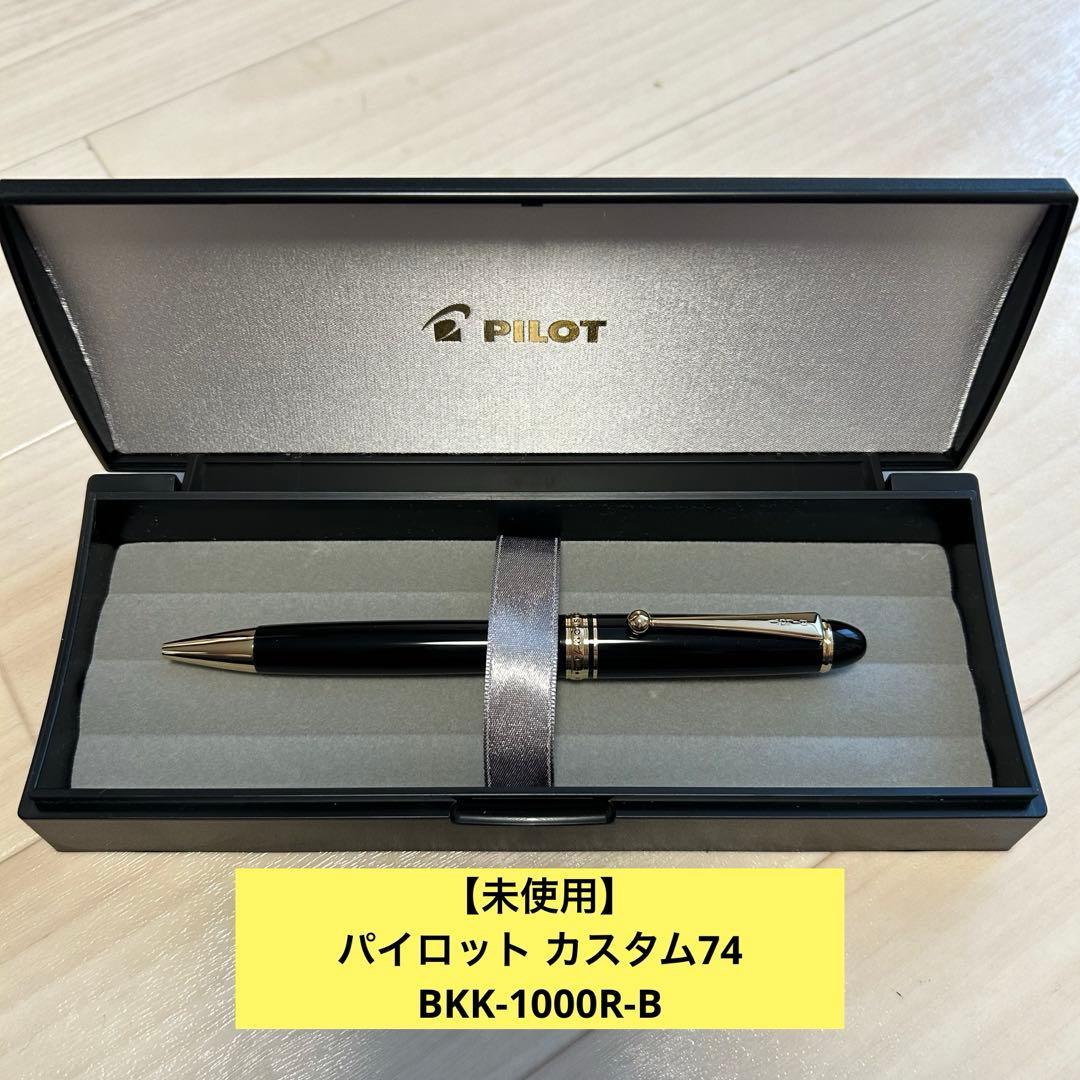 【未使用】PILOT カスタム74 ボールペン BKK-1000R-B