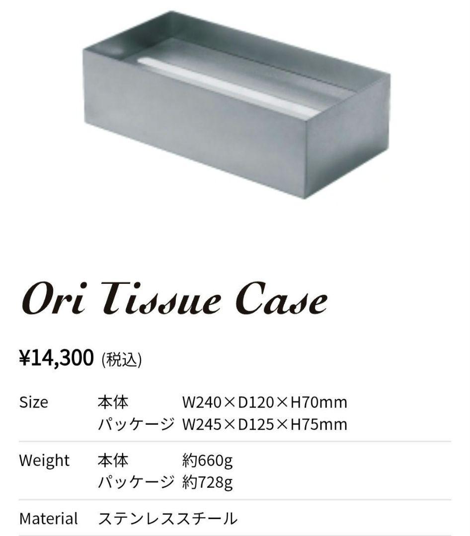 ori ティッシュケース