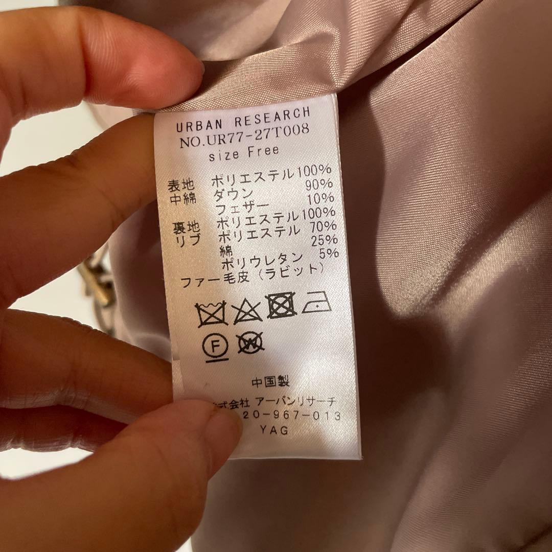 n*o様 美品　ファー未使用　アーバンリサーチ　ラビットファーダウン