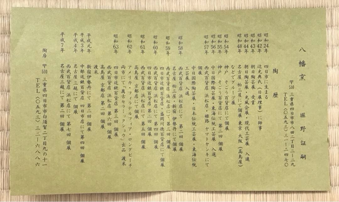 茶道具　ハンネラ建水　八幡窯　堀野証嗣作　栞　共箱　S153KS