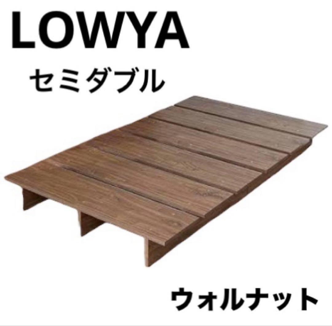 【名古屋市引取限定】 LOWYA 木目調ローベッドフレーム セミダブル