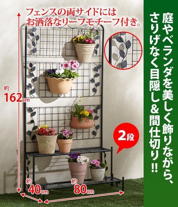要在庫確認フェンス付きフラワースタンド 幅８０ｃｍ ２段