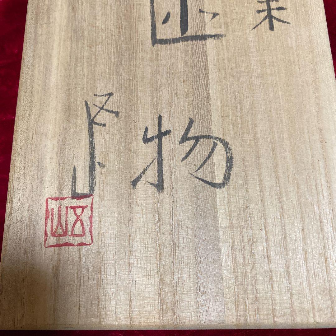 干支置物　未