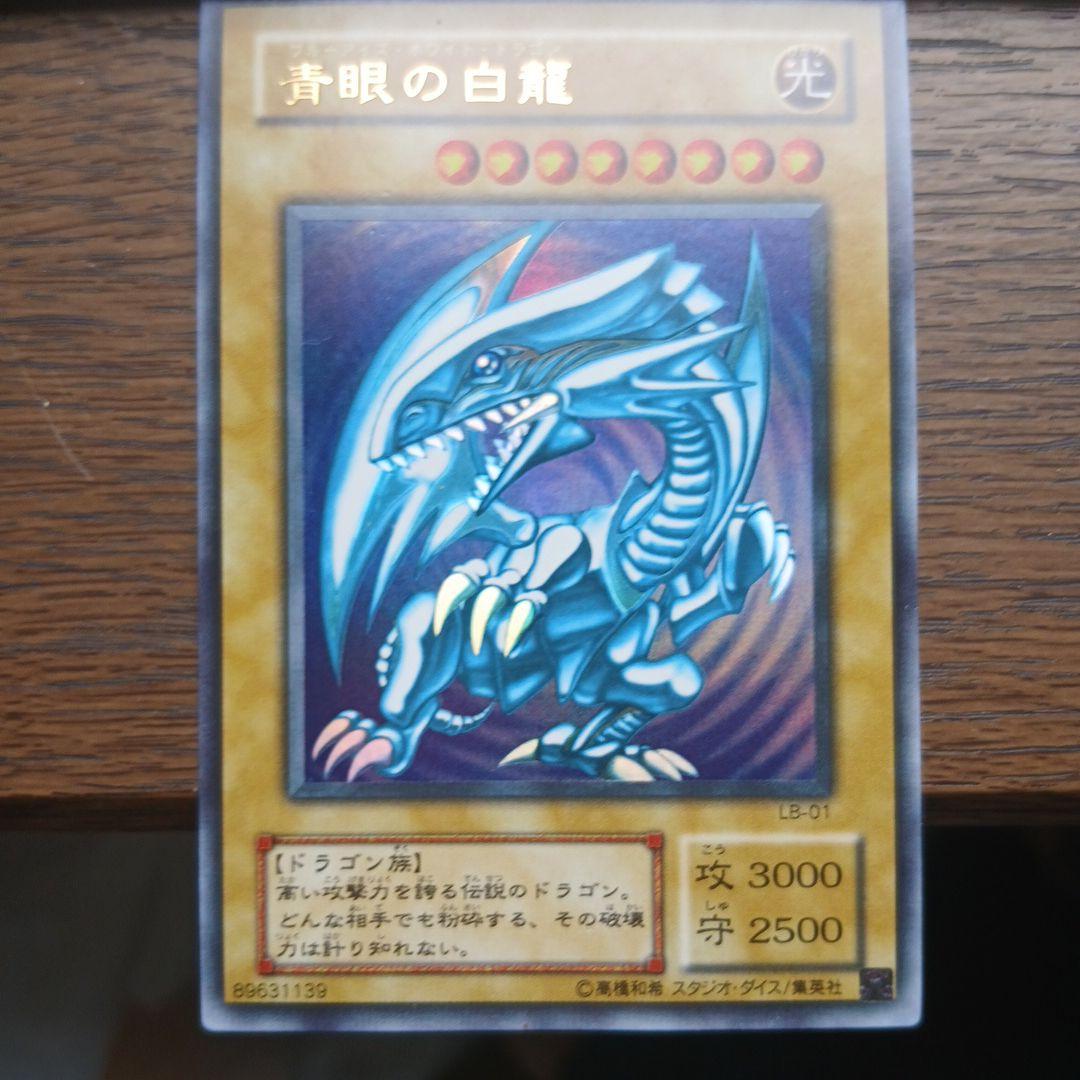 遊戯王 青眼の白龍 LB-01