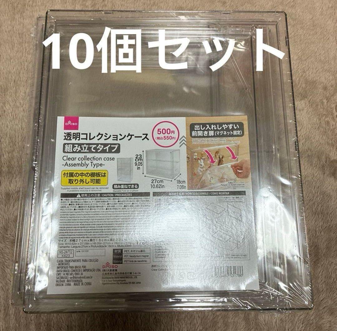 【入手困難】ダイソーで人気の透明コレクションケース　10個