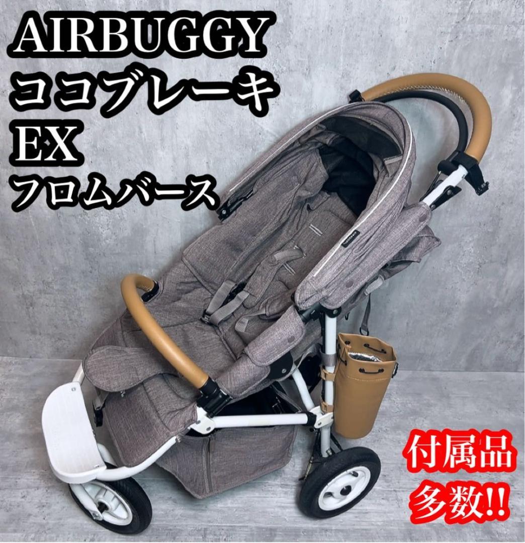 美品　エアバギー ココブレーキ　EX フロムバース ベビーカー　レインカバー付き