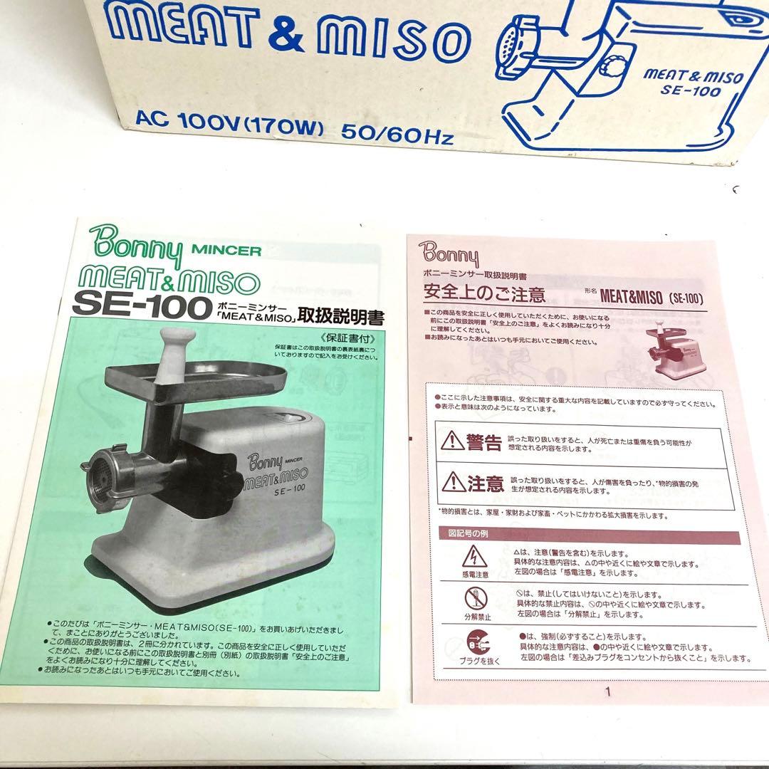 2084-R ボニーミンサー　Bonny mincer MEAT＆MISO