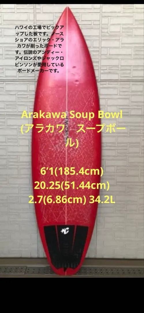 ARAKAWA/アラカワ スープボール 6’1ft