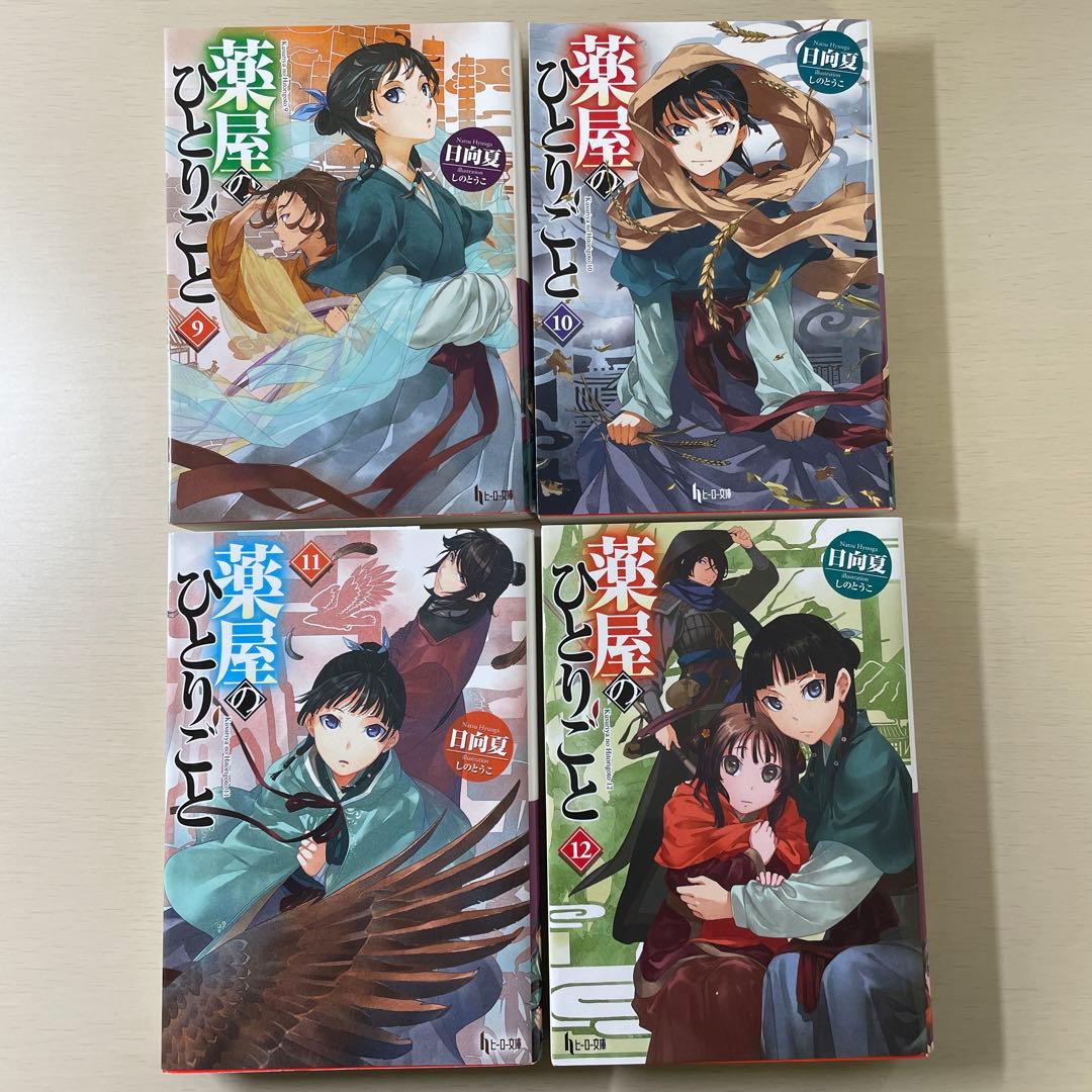 薬屋のひとりごと小説1～14巻セット 日向夏ヒーロー文庫