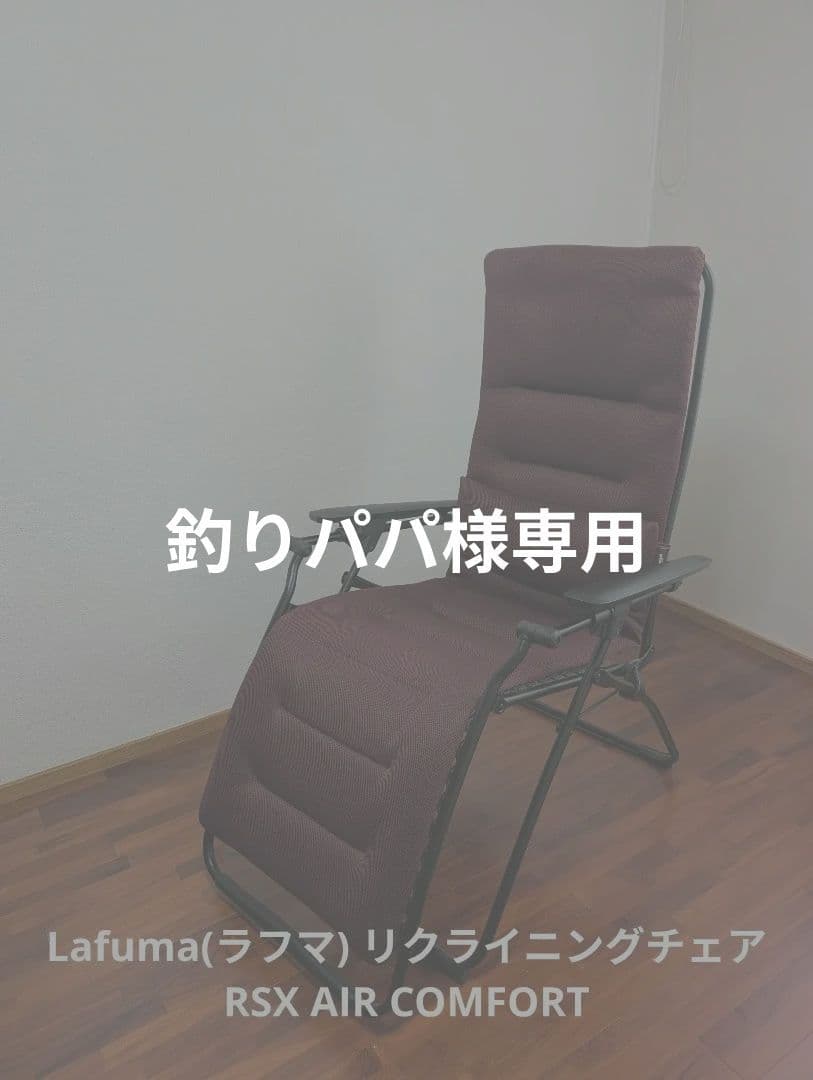ラフマ リクライニングチェア RSX AIR COMFORT ＆ドリンクホルダー