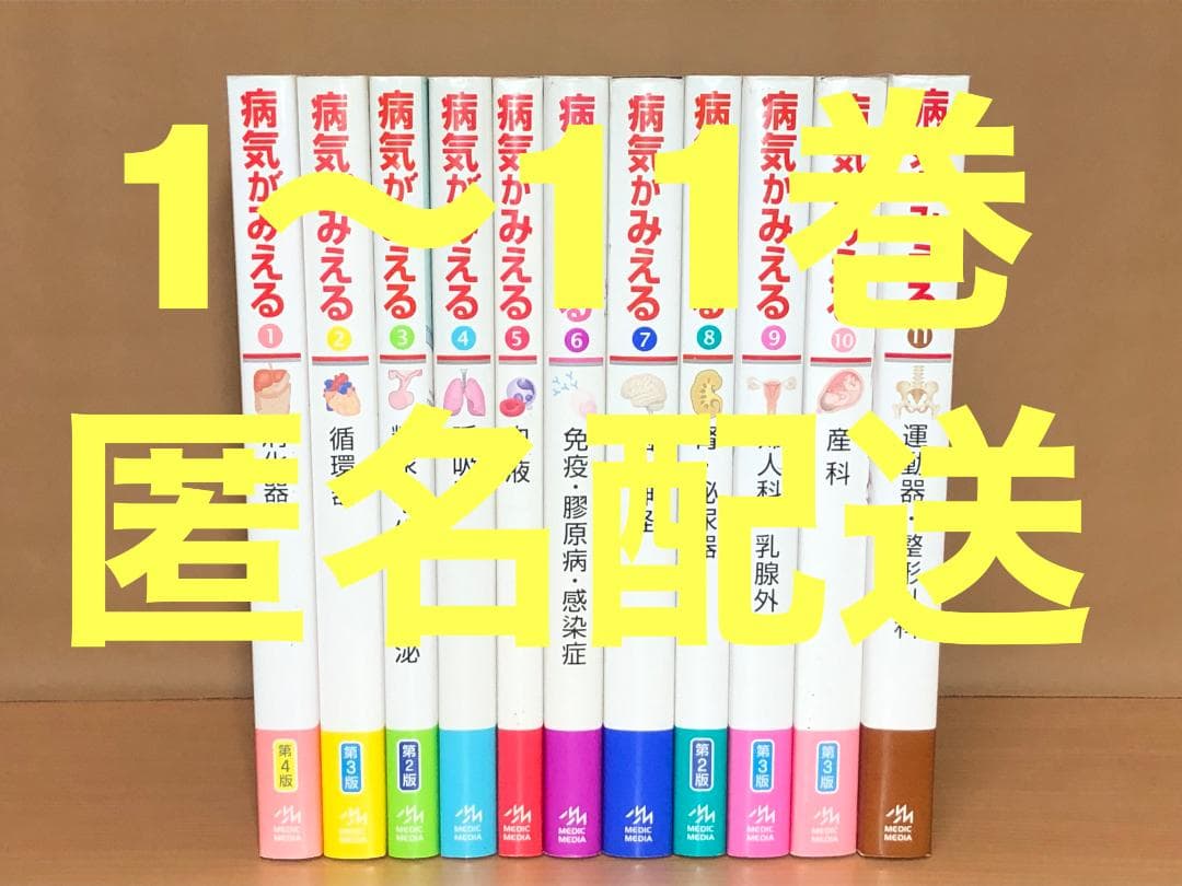 病気がみえる　1～11巻