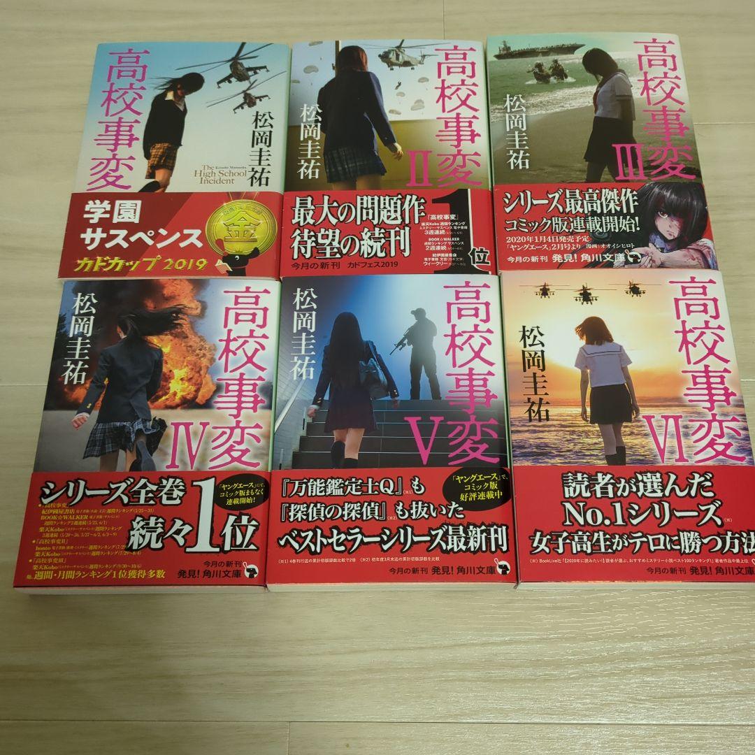松岡圭祐 高校事変、JK、令和中野学校