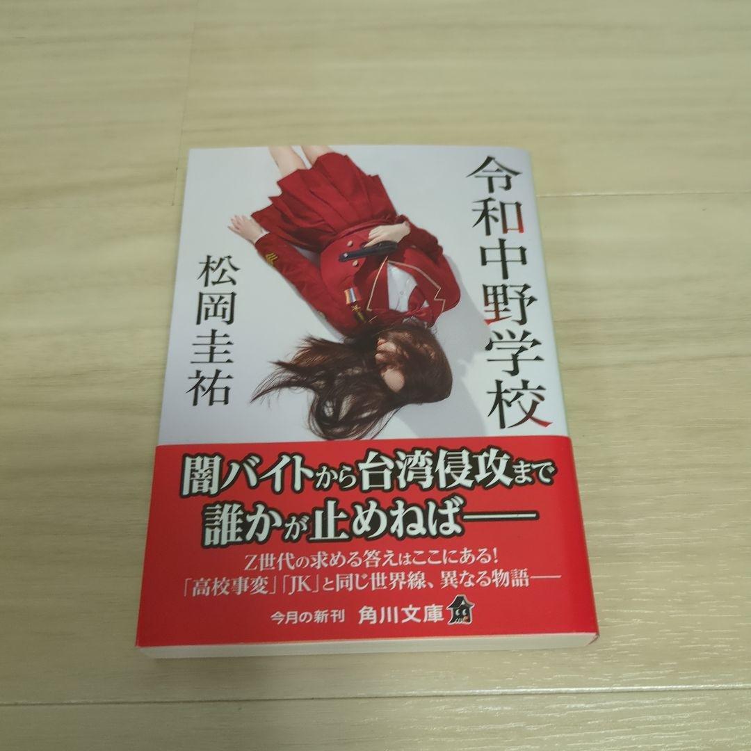 松岡圭祐 高校事変、JK、令和中野学校