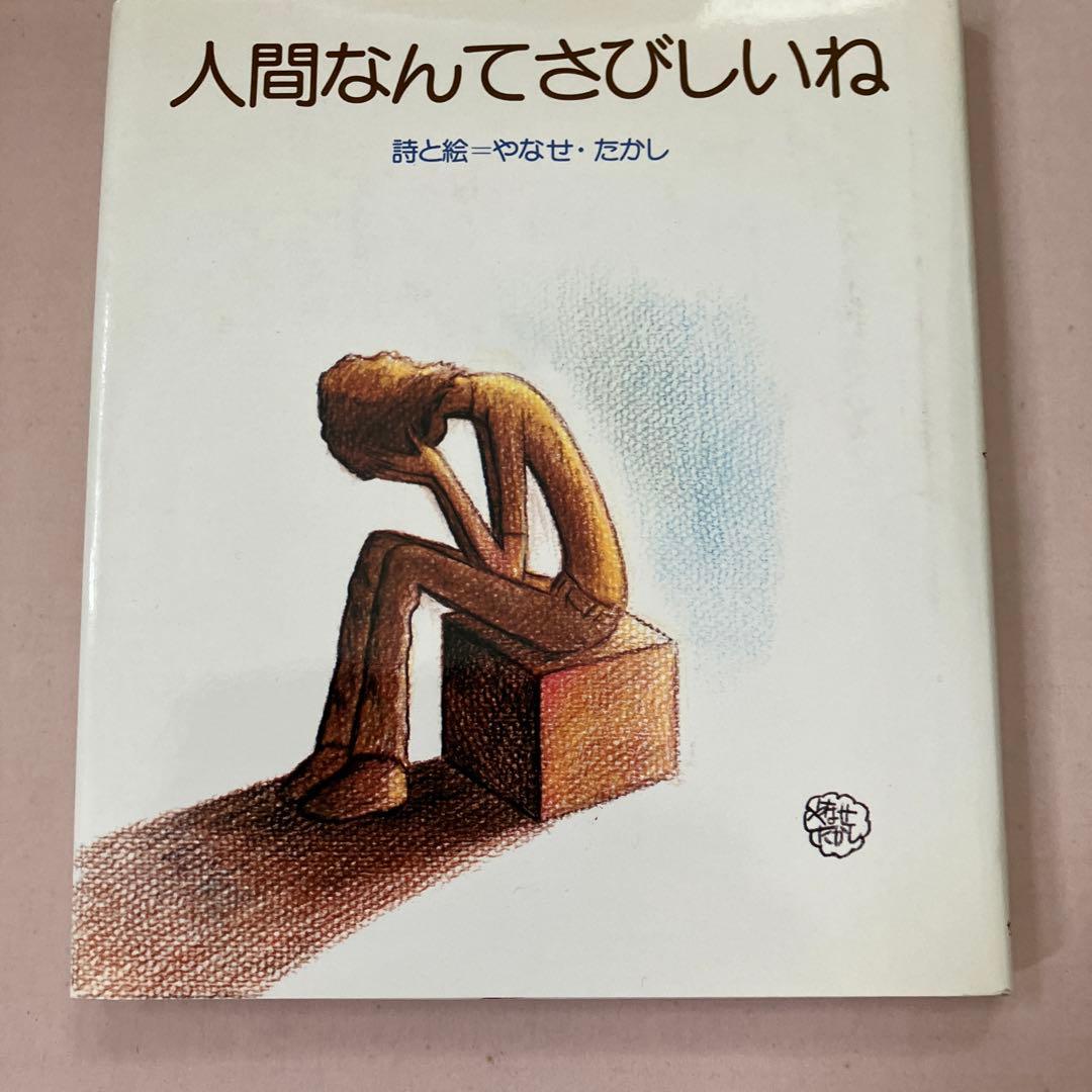 人間なんてさびしいね　やなせたかし　詩と絵