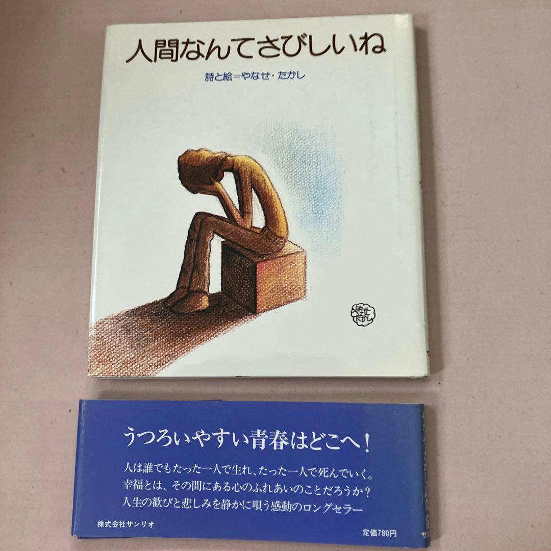 人間なんてさびしいね　やなせたかし　詩と絵