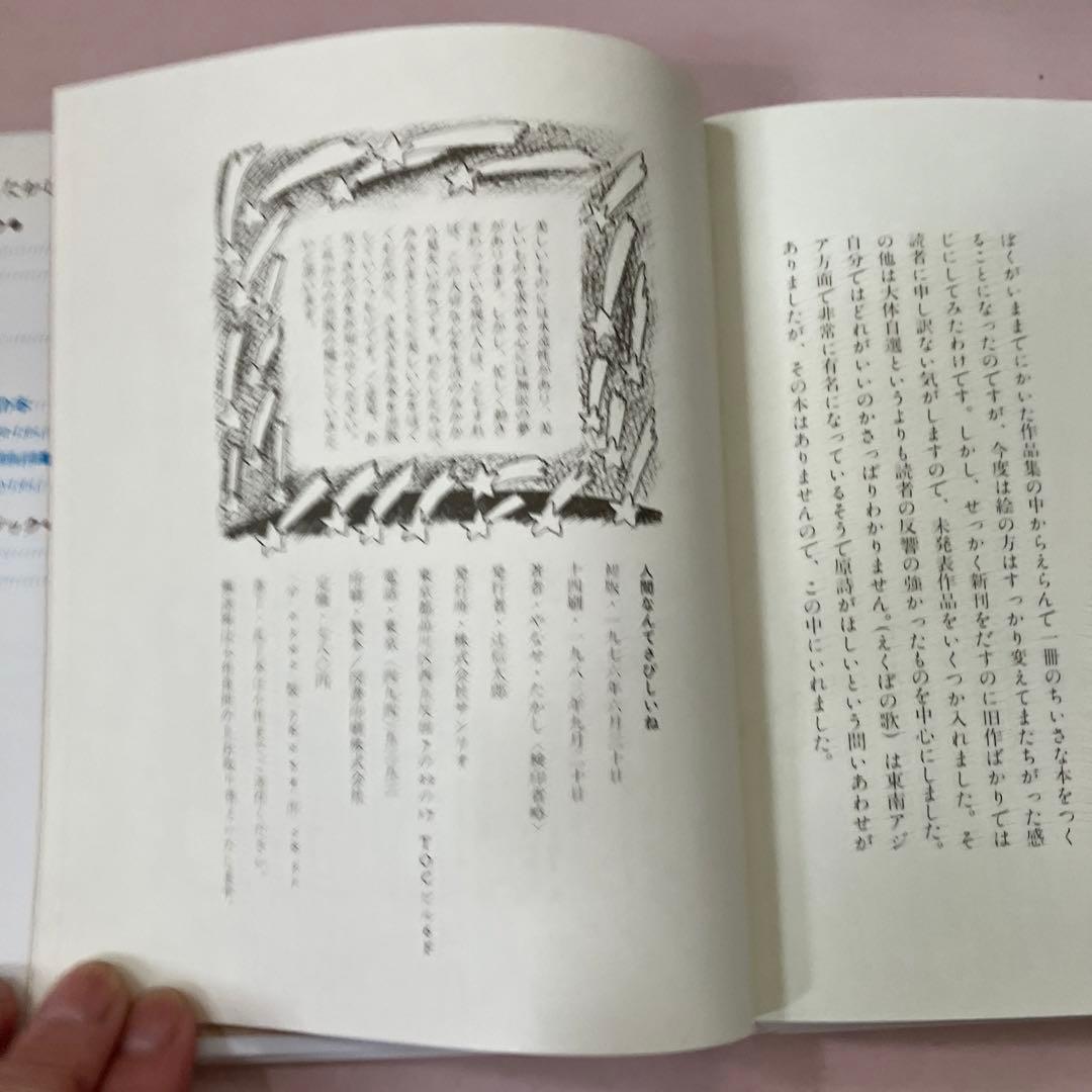 人間なんてさびしいね　やなせたかし　詩と絵