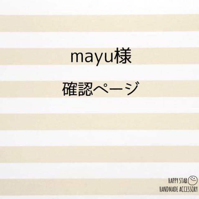 mayu様確認用