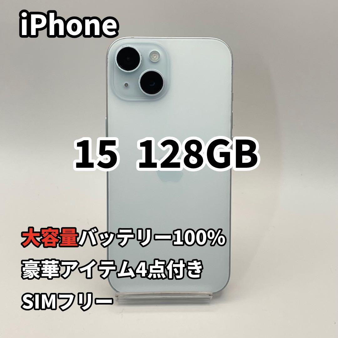 iPhone 15 128GB 大容量バッテリー新品100% SIMフリー 青
