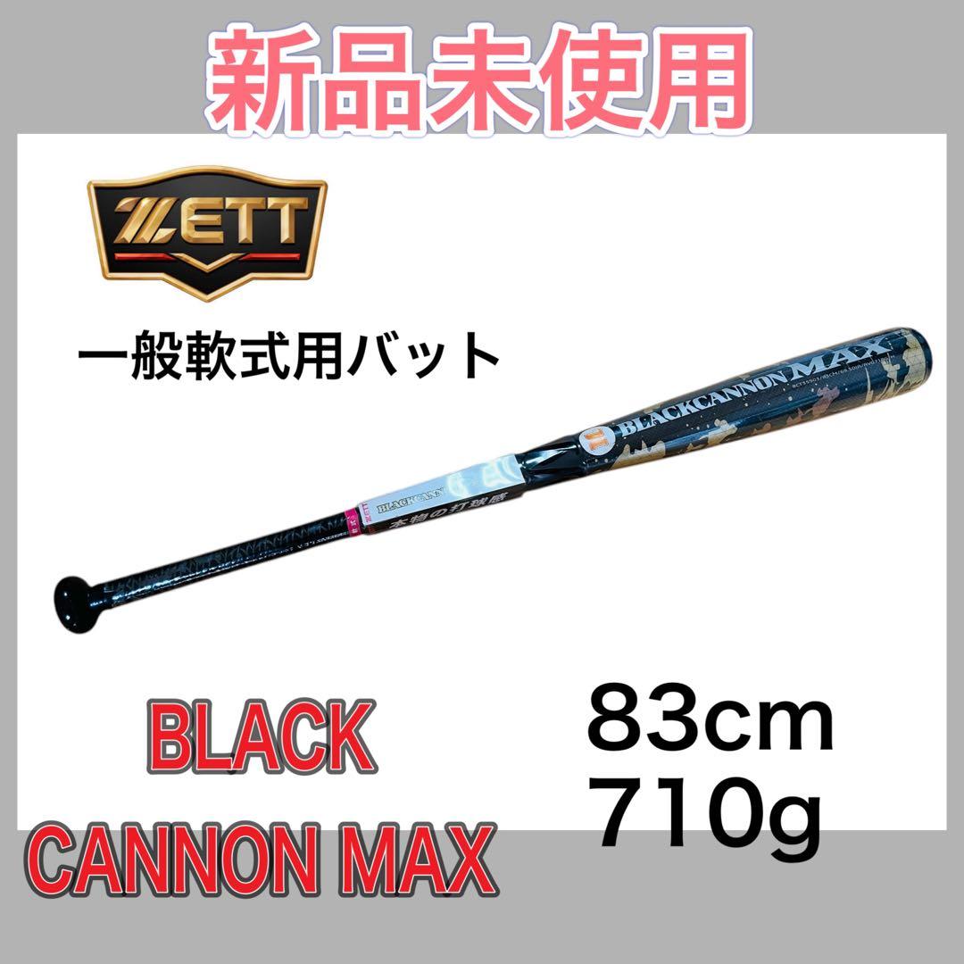 新品未使用　ZETT BLACK CANNON MAX 軟式バット 83cm ①