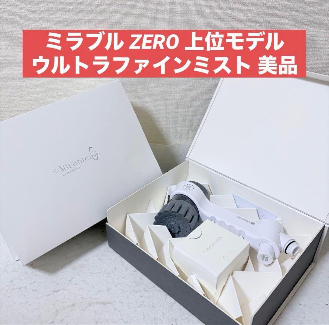 サイエンス ミラブルZERO シャワーヘッド ウルトラファインミスト ゼロ