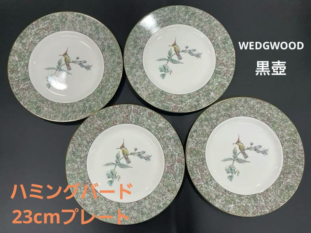 【極美品】ウェッジウッド黒壺　ハミングバードプレート23㎝　4枚セット