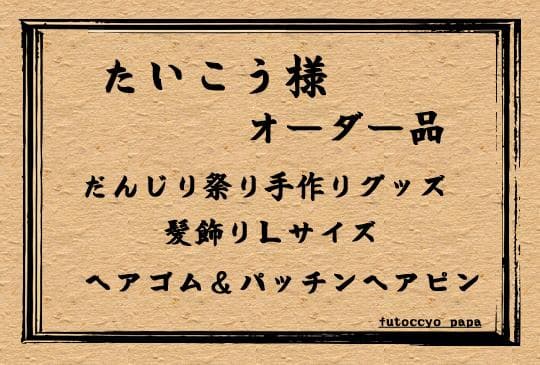 たいこう 様　オーダー品＿だんじり祭り手作りグッズ