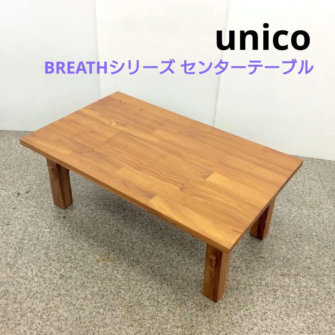 unico ウニコ BREATHシリーズ センターテーブル ローテーブル