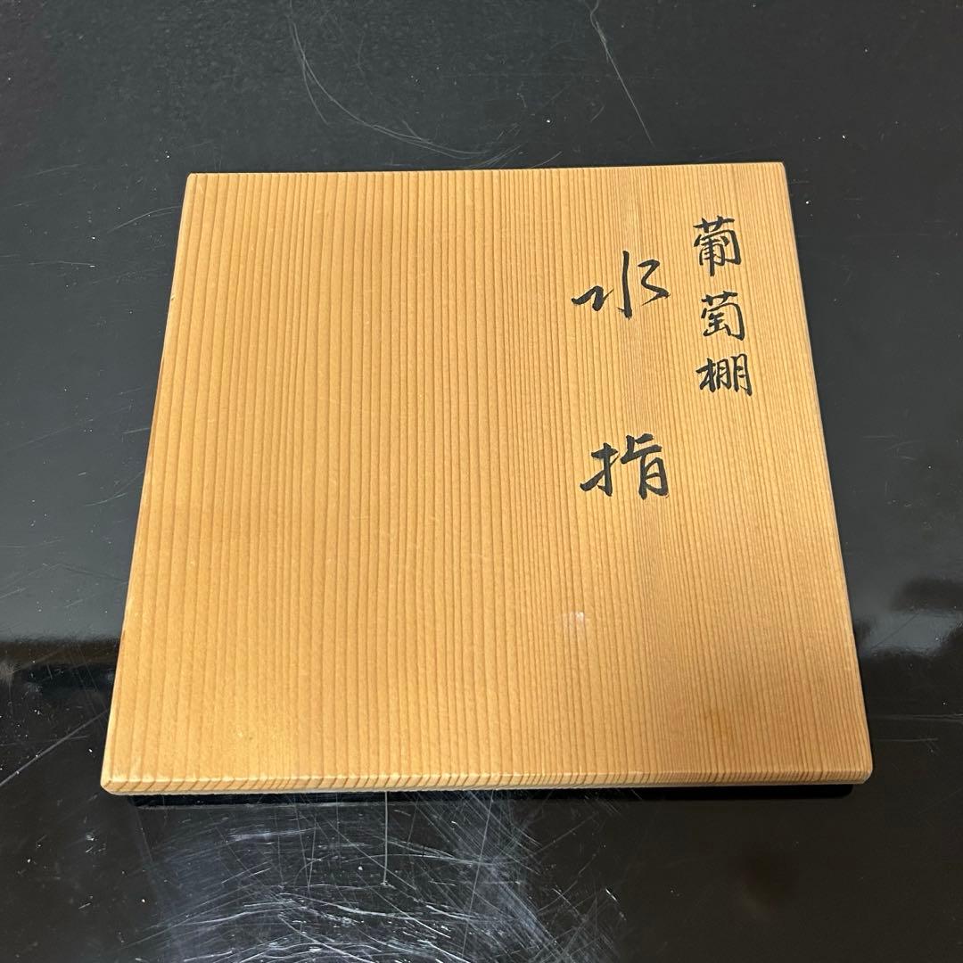 染付葡萄棚水指　茶道具懐石茶箱鵬雲斎坐忘斎淡々斎即中斎而妙斎棗茶杓茶碗香合棗釜