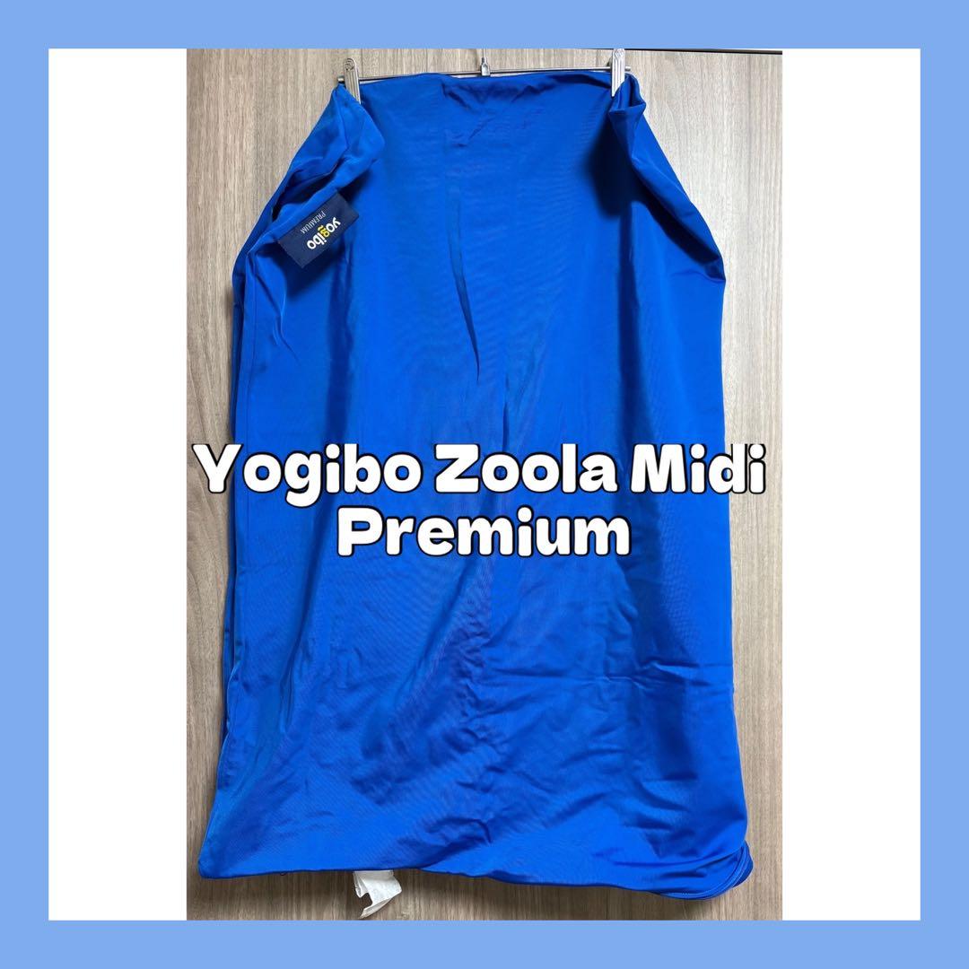 【希少】Yogibo Zoola Midi Premium ヨギボー ミディ