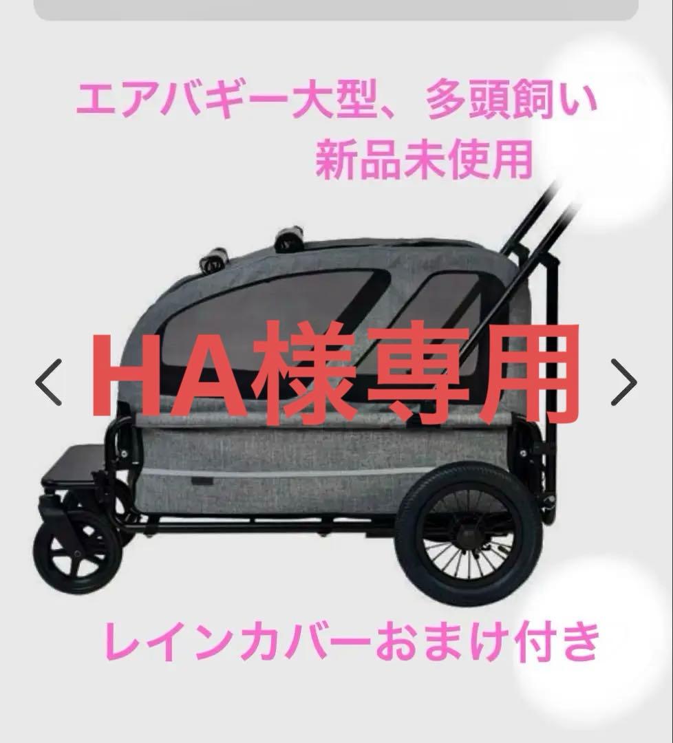 エアバギー大型犬、多頭飼用 グレー 新品未使用　レインカバー未使用付き