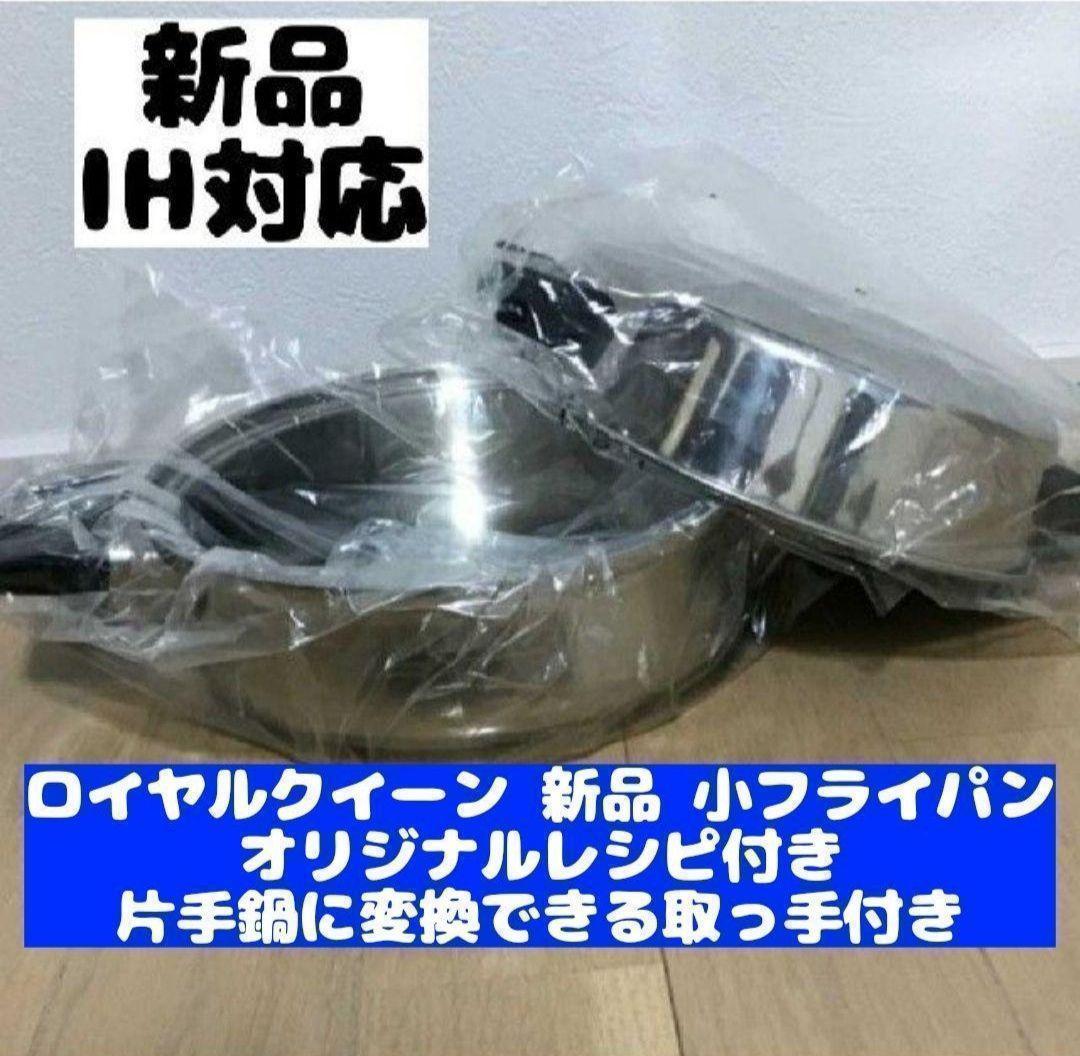 新品 ロイヤルクイーン IH対応品 小フライパン おまけ付き@